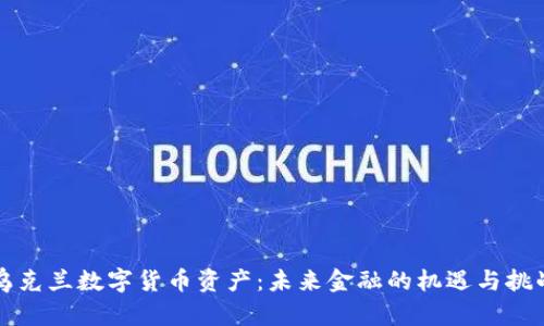 乌克兰数字货币资产：未来金融的机遇与挑战