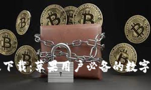 TP钱包最新版下载：苹果用户必备的数字资产管理工具