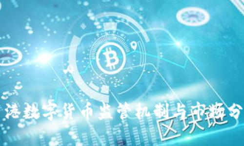 香港数字货币监管机制与市场分析
