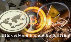 谁才是数字货币之王？深入探讨比特币、以太坊