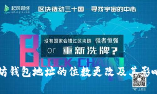 以太坊钱包地址的位数更改及其影响分析