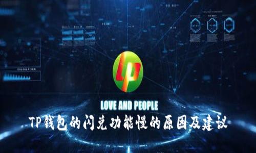 TP钱包的闪兑功能慢的原因及建议