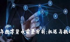 2022年数字货币前景分析：机遇与挑战并存