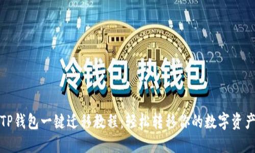 TP钱包一键迁移教程：轻松转移你的数字资产