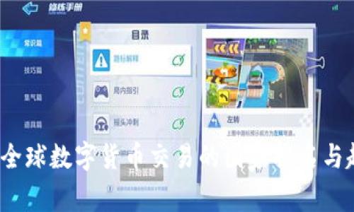 2023年全球数字货币交易的国家排名与趋势分析