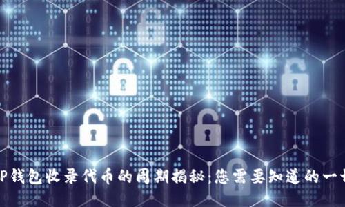 TP钱包收录代币的周期揭秘：您需要知道的一切