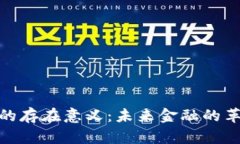数字货币的存在意义：未来金融的革命与机遇