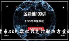 数字货币XRP：次世代支付解决方案的先锋