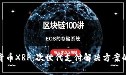 数字货币XRP：次世代支付解决方案的先锋