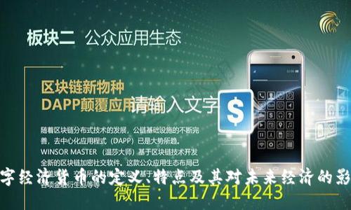 数字经济货币的定义、特点及其对未来经济的影响