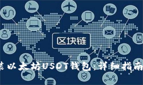 2023年如何安装以太坊USDT钱包：详细指南与常见问题解答