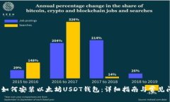 2023年如何安装以太坊USDT钱包：详细指南与常见问