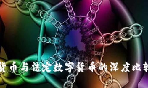 信用货币与法定数字货币的深度比较分析