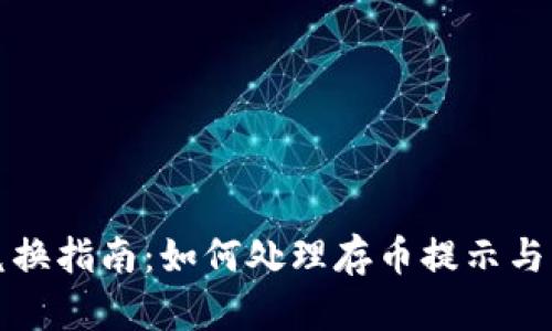 TP钱包兑换指南：如何处理存币提示与交易错误