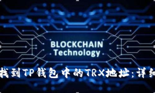 如何找到TP钱包中的TRX地址：详细指南