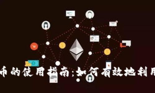 央行数字货币的使用指南：如何有效地利用数字人民币