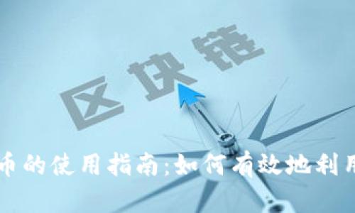 央行数字货币的使用指南：如何有效地利用数字人民币