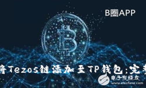 如何将Tezos链添加至TP钱包：完整指南