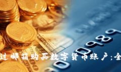 如何通过邮箱购买数字货币账户：全面指南