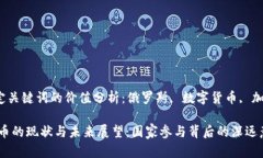 xiaozhang特定关键词的价值分析：俄罗斯, 数字货币