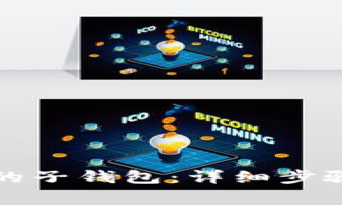 如何找回TP创建的子钱包：详细步骤与常见问题解答