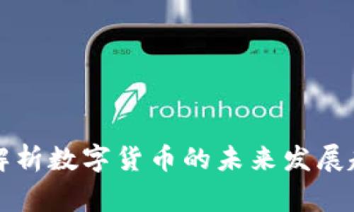 美国专家解析数字货币的未来发展趋势与挑战