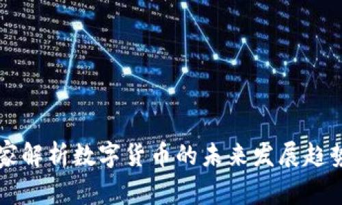 美国专家解析数字货币的未来发展趋势与挑战