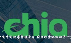 下载官方数字货币平台：安全投资之路的第一步