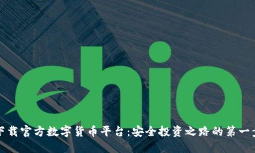 下载官方数字货币平台：安全投资之路的第一步