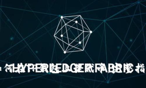 如何在TP钱包上架代币：完整指南