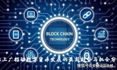 北上广推动数字货币发展的最新趋势与机会分析