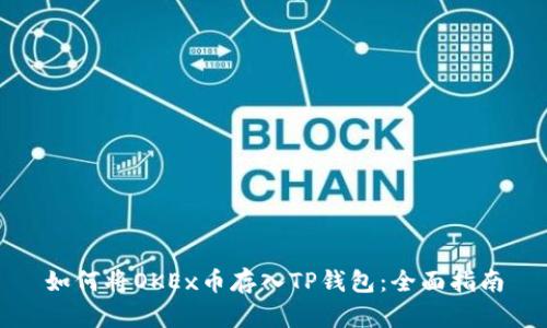 如何将OKEx币存入TP钱包：全面指南