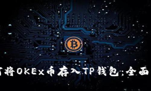 如何将OKEx币存入TP钱包：全面指南