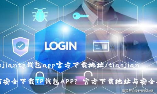 tiaojiantp钱包app官方下载地址/tiaojian

如何安全下载TP钱包APP? 官方下载地址与安全提示