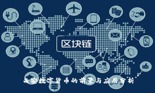 西安数字货币的前景与应用分析