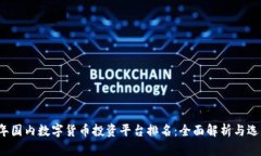 2023年国内数字货币投资平台排名：全面解析与选