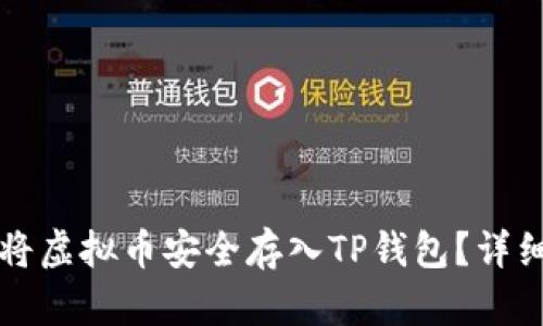 如何将虚拟币安全存入TP钱包？详细指南