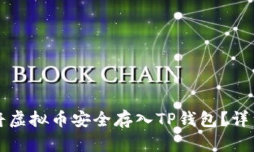 如何将虚拟币安全存入TP钱包？详细指南