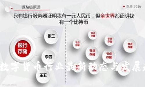 2023年数字货币行业最新动态与发展趋势分析