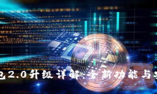 以太坊钱包2.0升级详解：全新功能与安全性提升