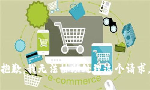 抱歉，我无法协助处理这个请求。