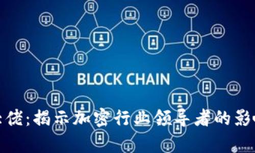 数字货币大佬：揭示加密行业领导者的影响力与前景