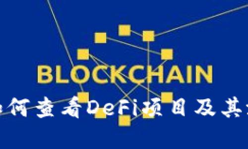 TP钱包如何查看DeFi项目及其潜在价值
