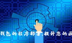 深入剖析以太坊钱包的程序部署，提升您的区块
