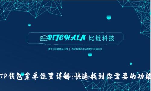 TP钱包菜单位置详解：快速找到你需要的功能