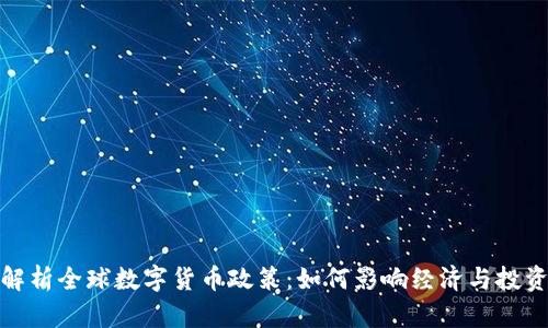 全面解析全球数字货币政策：如何影响经济与投资机会