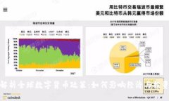全面解析全球数字货币政策：如何影响经济与投