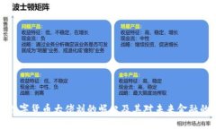 中国数字货币大佬刘的崛起及其对未来金融的影