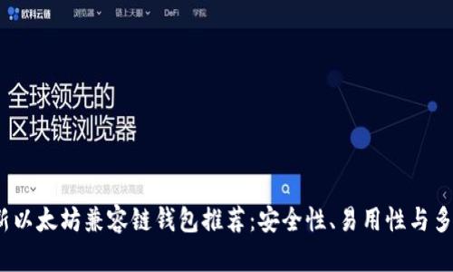 2024年最新以太坊兼容链钱包推荐：安全性、易用性与多链支持并存