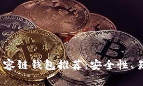 2024年最新以太坊兼容链钱包推荐：安全性、易用性与多链支持并存